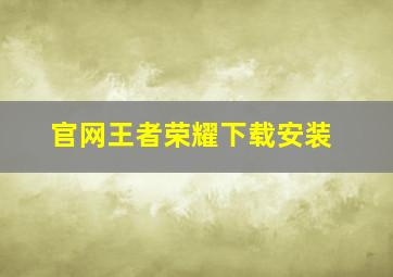 官网王者荣耀下载安装