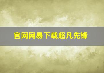 官网网易下载超凡先锋