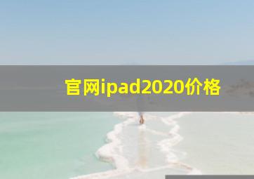 官网ipad2020价格