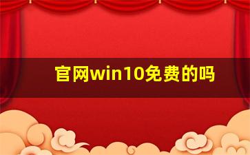 官网win10免费的吗