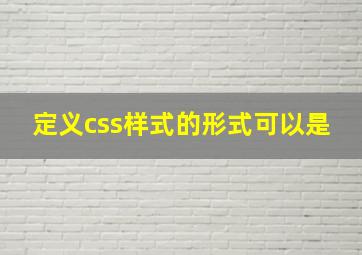 定义css样式的形式可以是