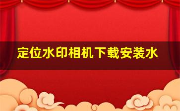 定位水印相机下载安装水