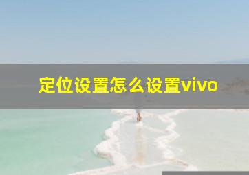 定位设置怎么设置vivo