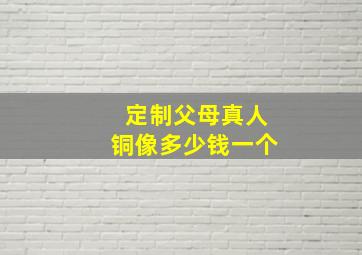 定制父母真人铜像多少钱一个