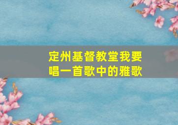 定州基督教堂我要唱一首歌中的雅歌