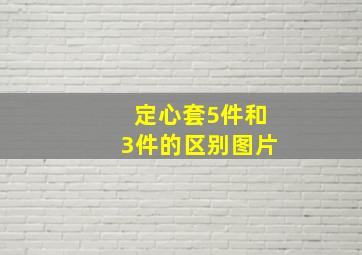 定心套5件和3件的区别图片