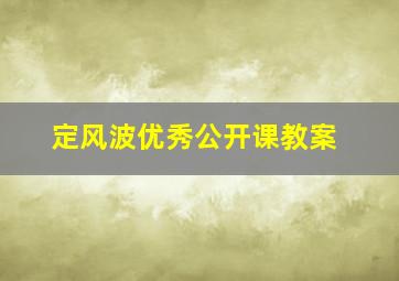 定风波优秀公开课教案