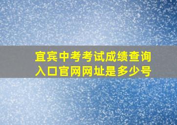 宜宾中考考试成绩查询入口官网网址是多少号