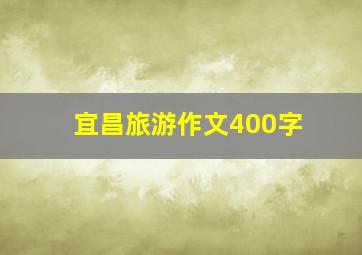 宜昌旅游作文400字