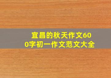 宜昌的秋天作文600字初一作文范文大全