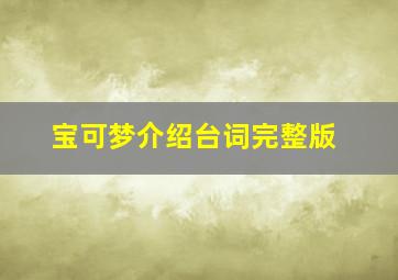 宝可梦介绍台词完整版