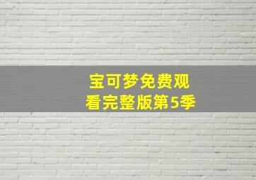 宝可梦免费观看完整版第5季