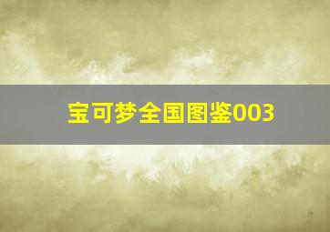 宝可梦全国图鉴003