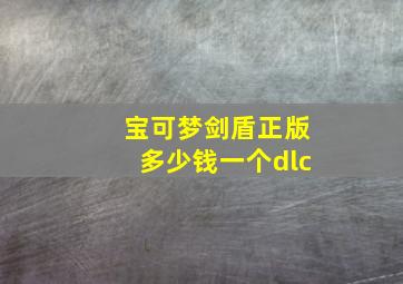 宝可梦剑盾正版多少钱一个dlc