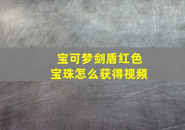 宝可梦剑盾红色宝珠怎么获得视频