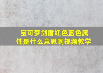 宝可梦剑盾红色蓝色属性是什么意思啊视频教学