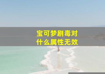 宝可梦剧毒对什么属性无效