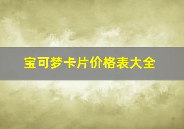 宝可梦卡片价格表大全