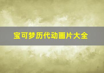 宝可梦历代动画片大全