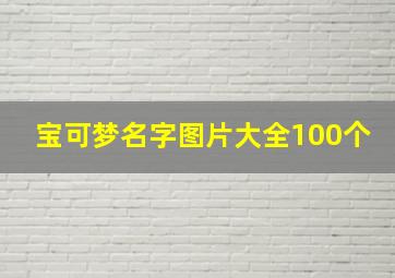 宝可梦名字图片大全100个