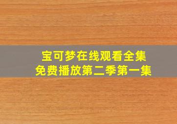 宝可梦在线观看全集免费播放第二季第一集