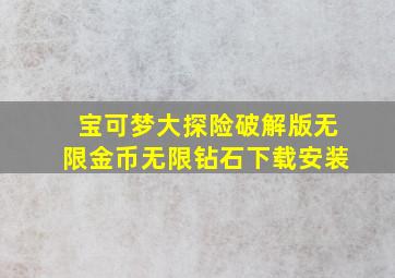 宝可梦大探险破解版无限金币无限钻石下载安装