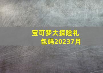 宝可梦大探险礼包码20237月