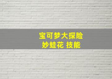 宝可梦大探险 妙蛙花 技能