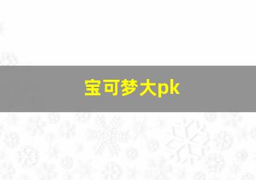 宝可梦大pk