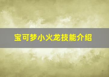 宝可梦小火龙技能介绍