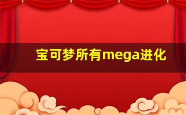 宝可梦所有mega进化