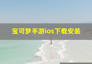 宝可梦手游ios下载安装