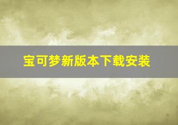 宝可梦新版本下载安装