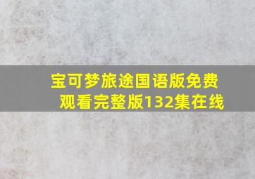 宝可梦旅途国语版免费观看完整版132集在线