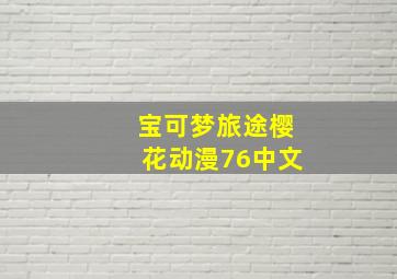 宝可梦旅途樱花动漫76中文