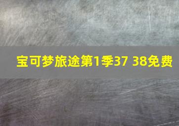 宝可梦旅途第1季37 38免费