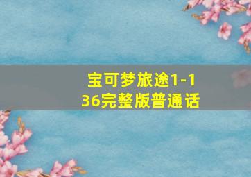 宝可梦旅途1-136完整版普通话