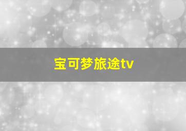 宝可梦旅途tv