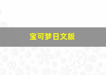 宝可梦日文版