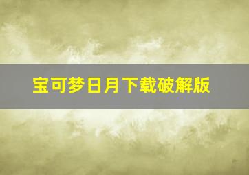 宝可梦日月下载破解版