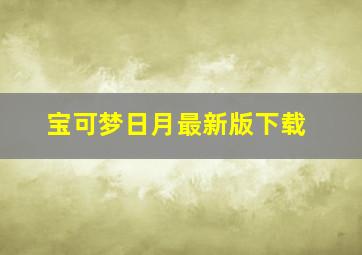 宝可梦日月最新版下载