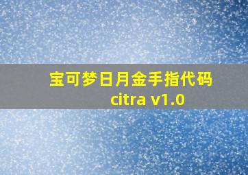 宝可梦日月金手指代码citra v1.0