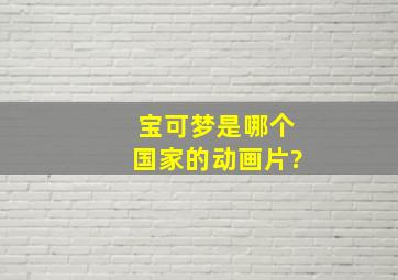 宝可梦是哪个国家的动画片?