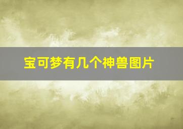 宝可梦有几个神兽图片