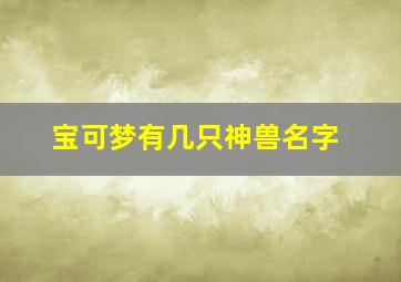 宝可梦有几只神兽名字