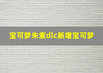 宝可梦朱紫dlc新增宝可梦