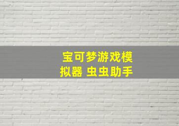 宝可梦游戏模拟器 虫虫助手