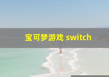 宝可梦游戏 switch