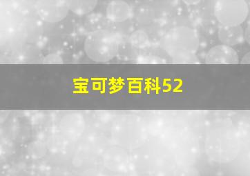 宝可梦百科52