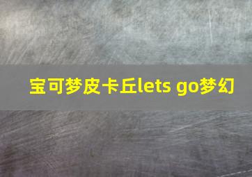 宝可梦皮卡丘lets go梦幻